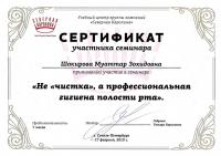 Сертификат врача Шокирова М.З.