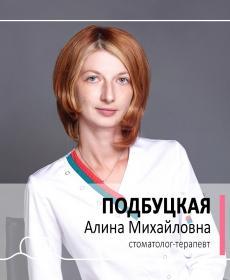 Подбуцкая Алина Михайловна