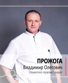 Прожога Владимир Олегович