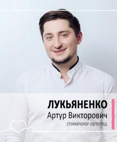 Лукьяненко Артур Викторович