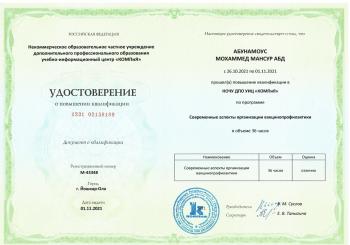 Сертификат врача Абунамоус К.М.