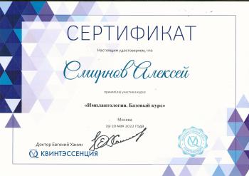 Сертификат врача Смирнов А.А.