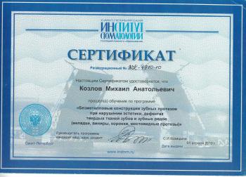 Сертификат врача Козлов М.А.
