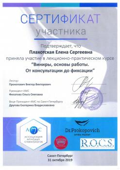 Сертификат врача Григорьева (Плахотская) Е.С.