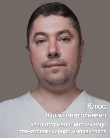 Клюс Юрий Анатольевич