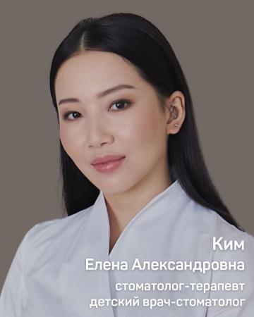 Ким Елена Александровна