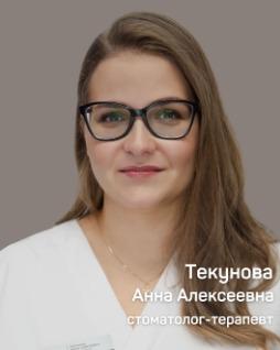 Текунова  Анна Алексеевна