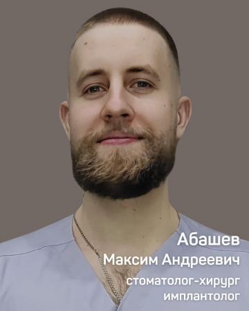 Абашев Максим Андреевич